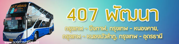 407 พัฒนา | จองตั๋วรถทัวร์ออนไลน์